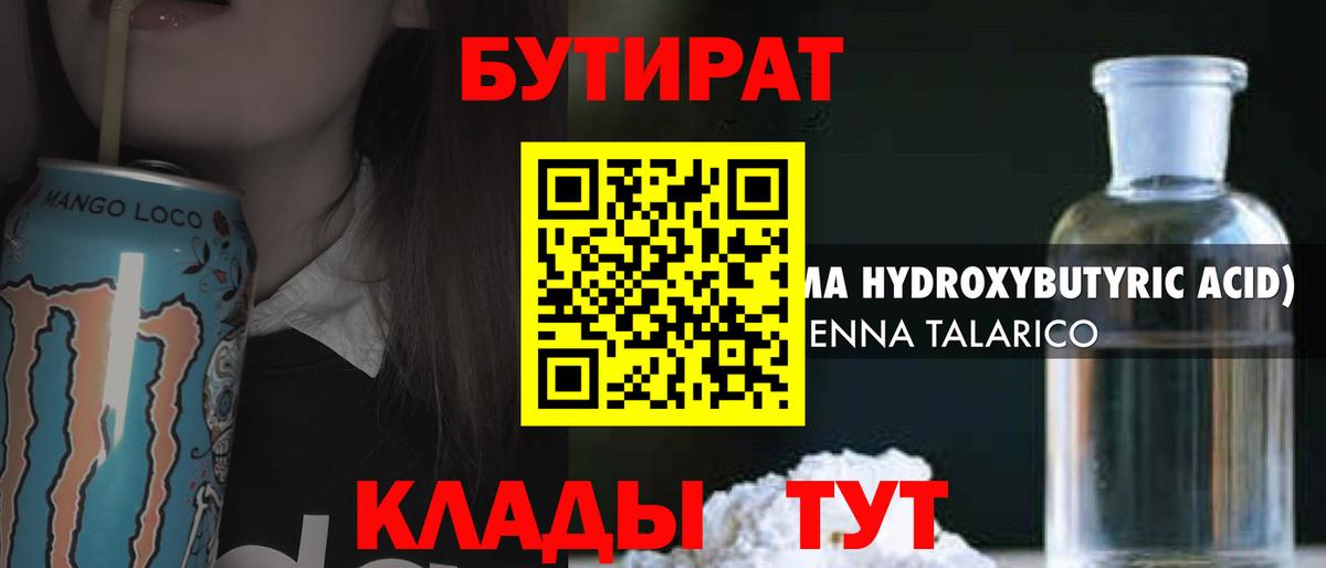 БУТИРАТ  Бутират 1.4BDO  Вход с VPN  Тюмень 